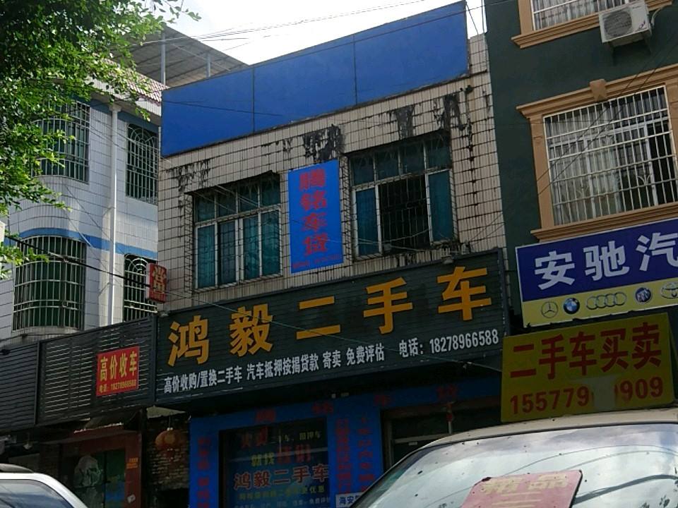 鸿毅二手车
