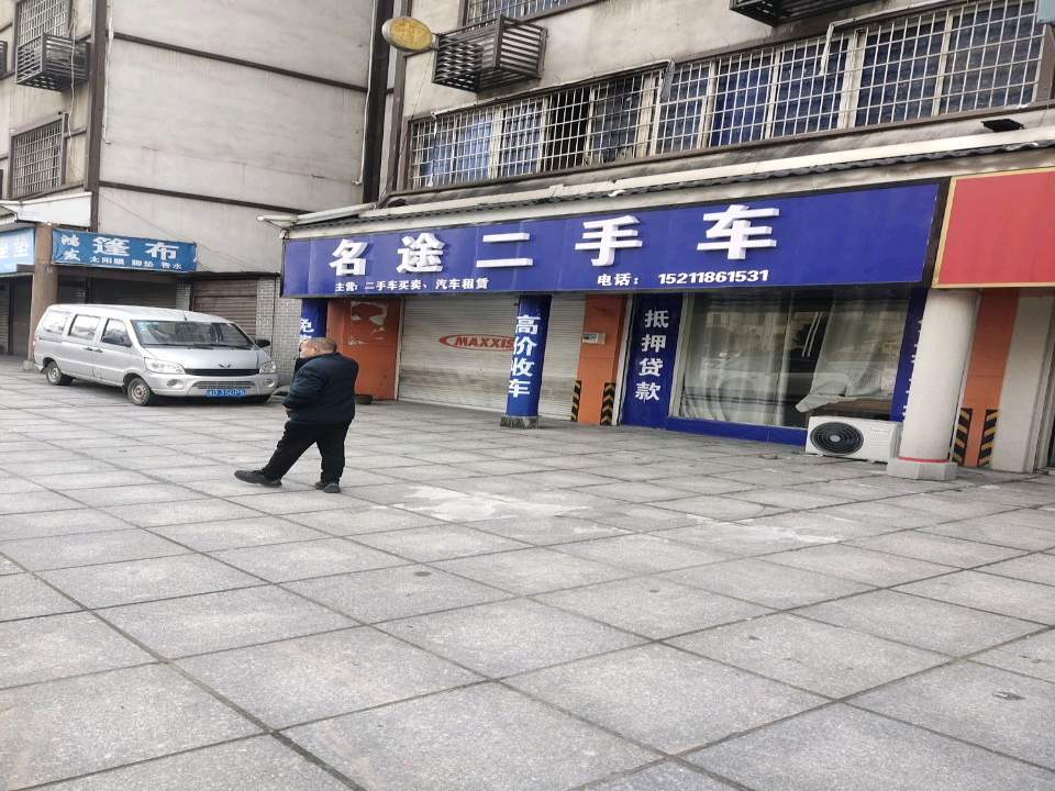 名途二手车