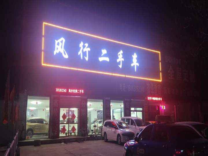 风行二手车