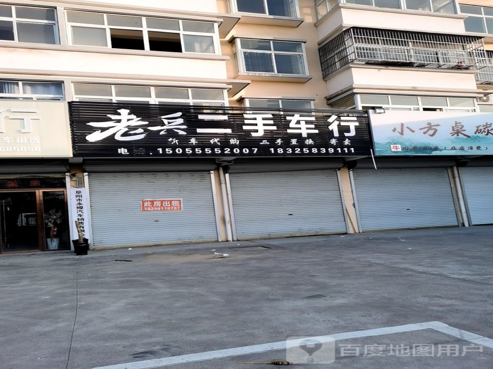 老兵二手车行