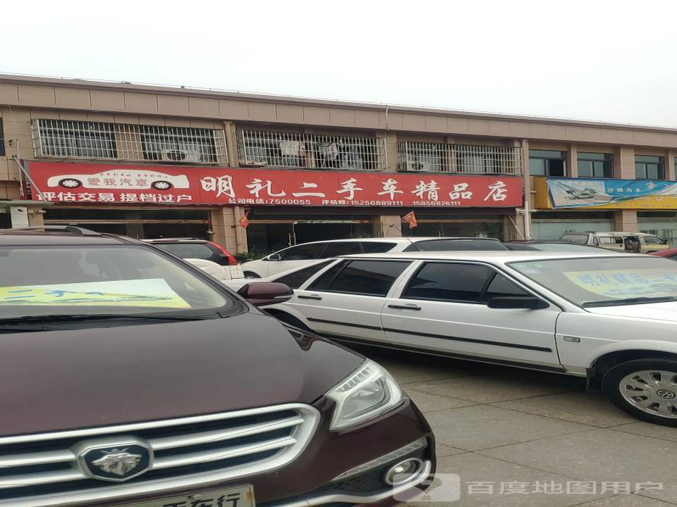 明礼二手车精品店