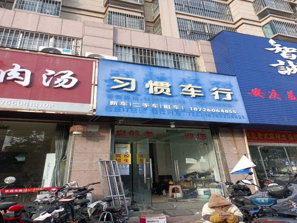 习惯车行
