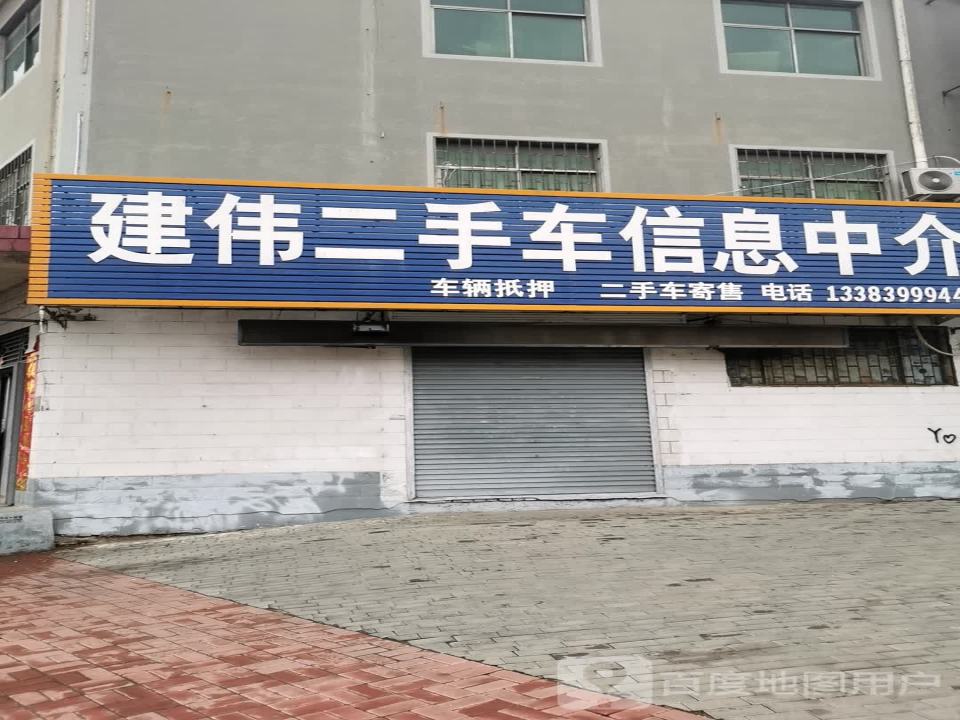 建伟二手车信息中介