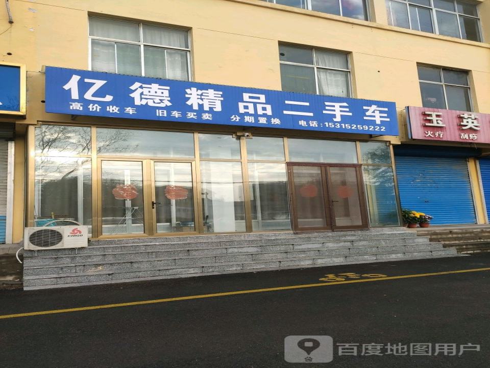 亿德精品二手车