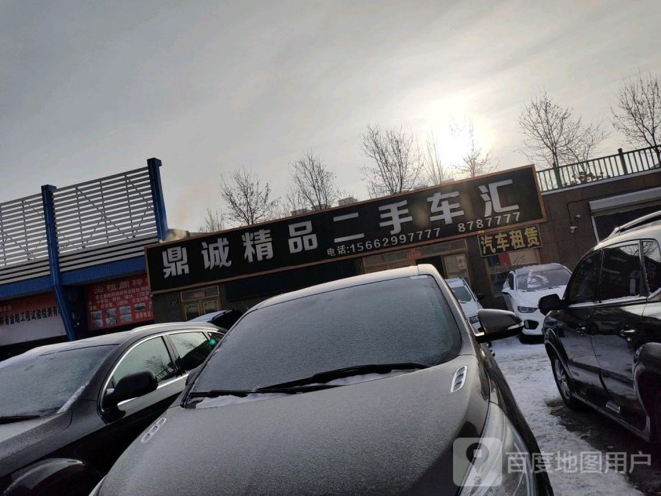 鼎诚精品二手车汇