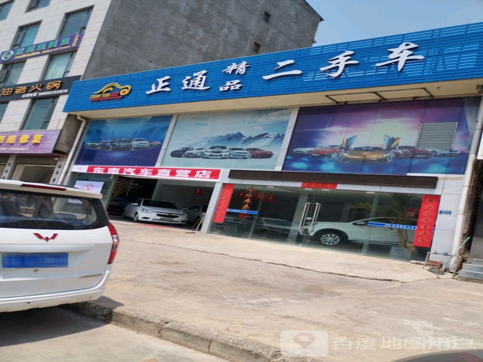 正通精品二手车