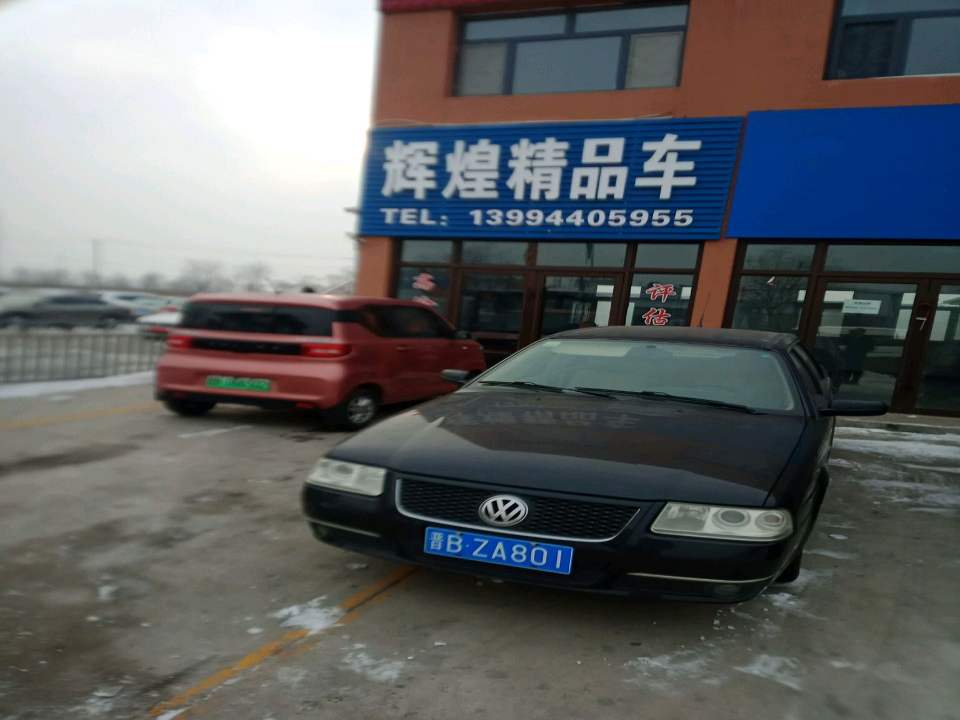 辉煌精品车
