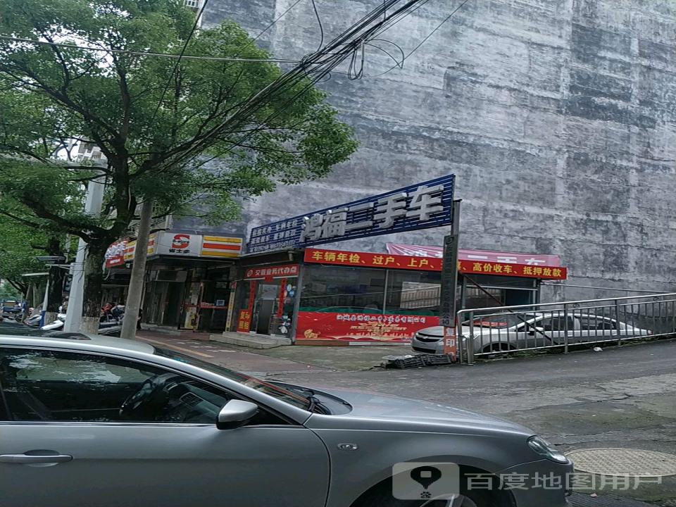 鸿福二手车