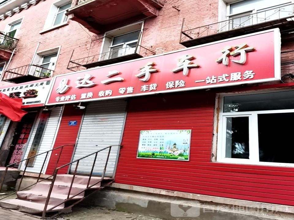 易达二手车行