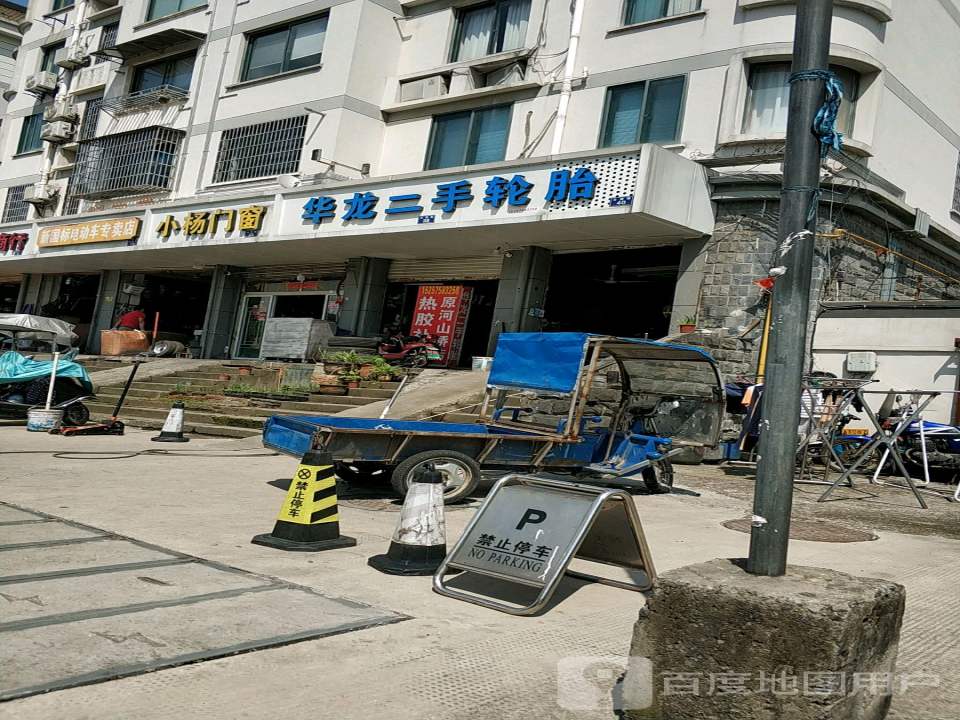 华龙二手轮胎(山阴路店)