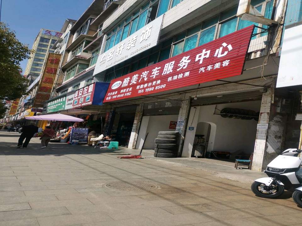 酷美汽车服务中心