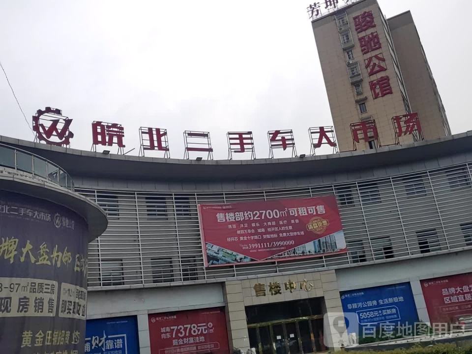 阜骏皖北二手车大市场