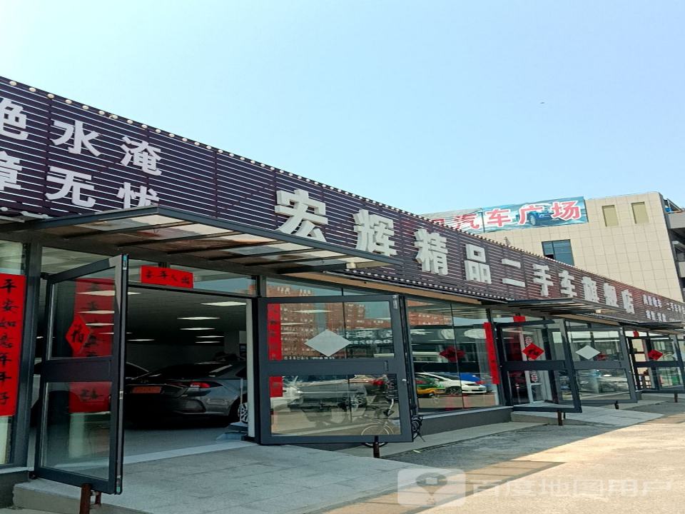 宏辉精品二手车旗舰店