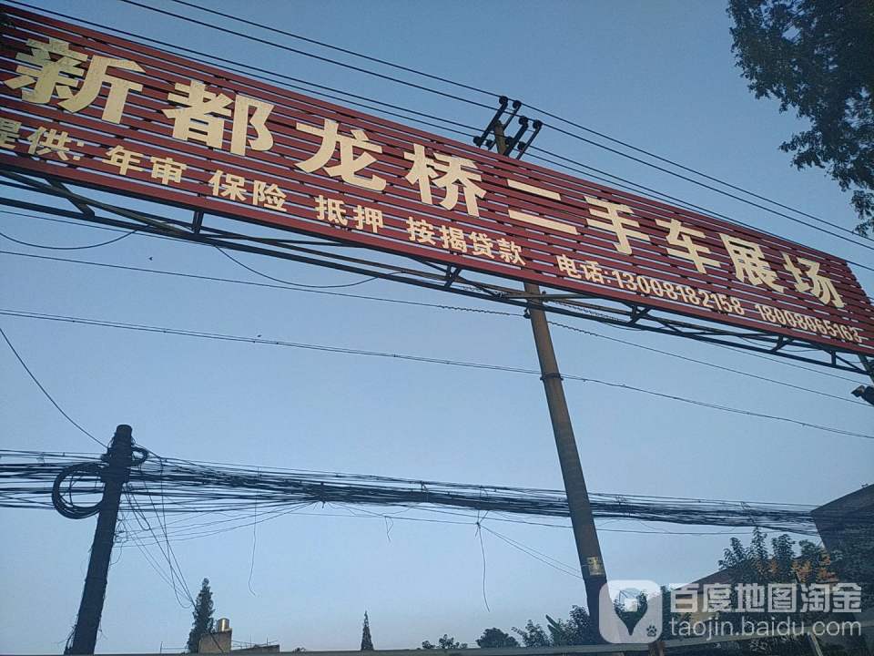 新都龙桥二手车展场