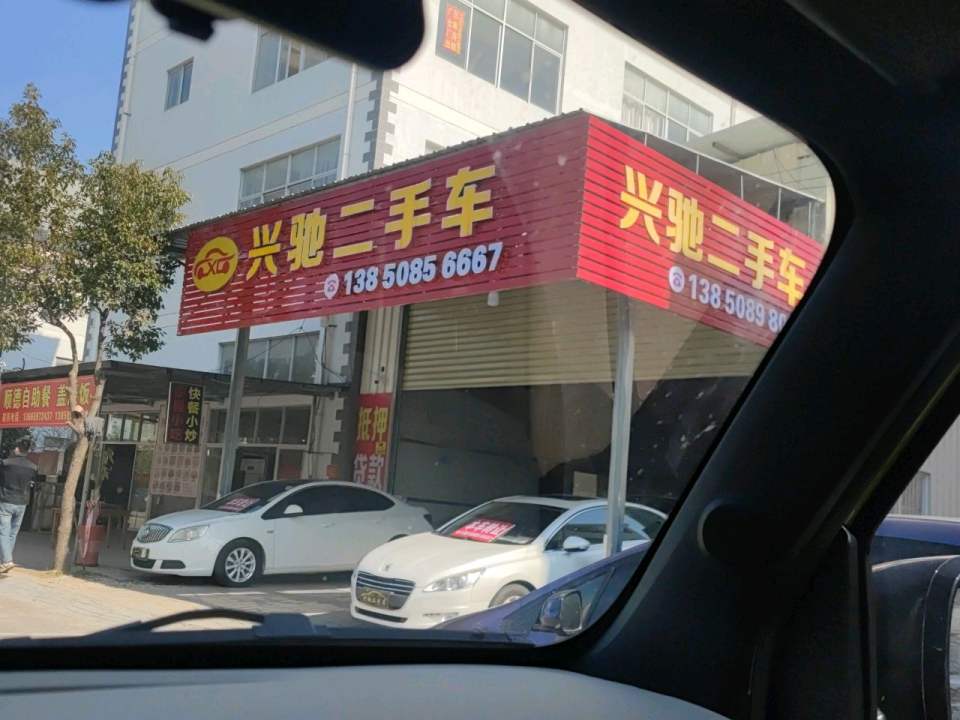 兴驰二手车
