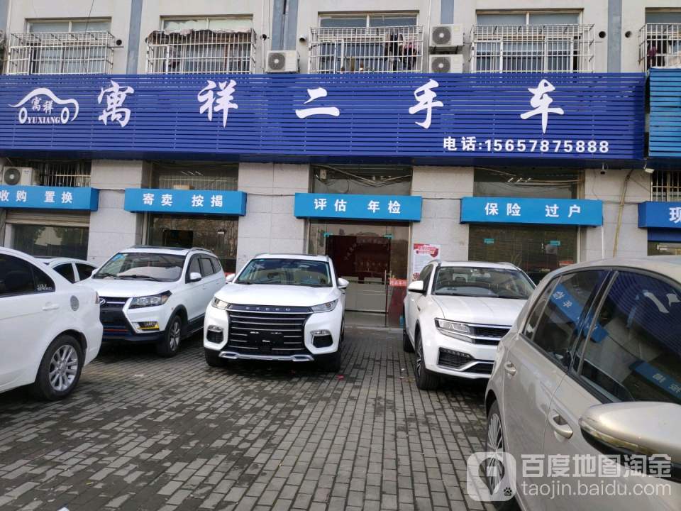 寓祥二手车