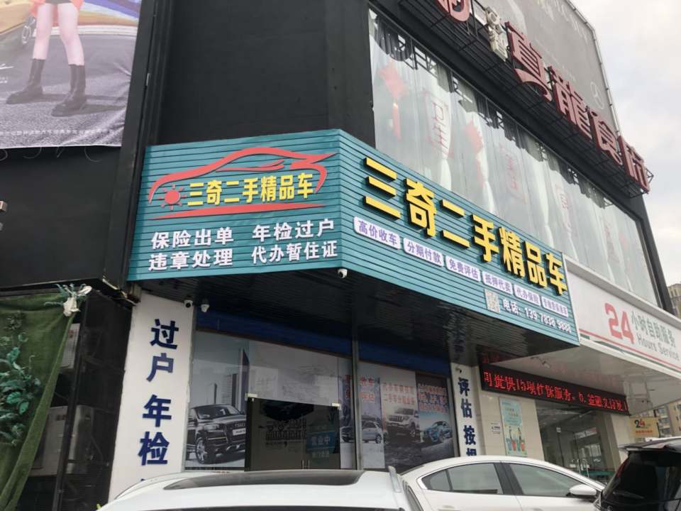 三奇二手精品车