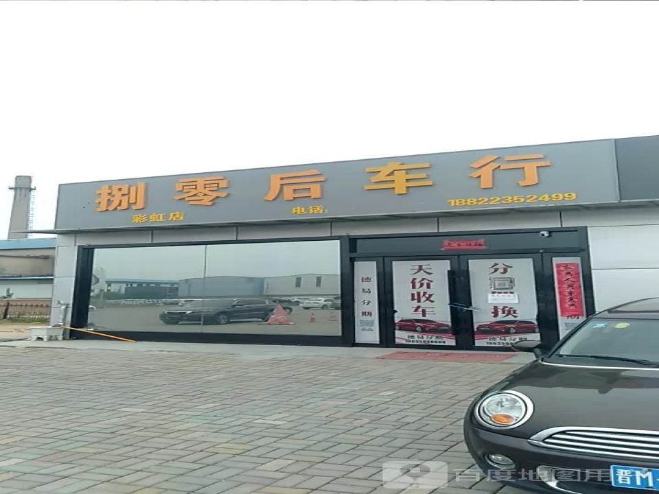 捌零后车行