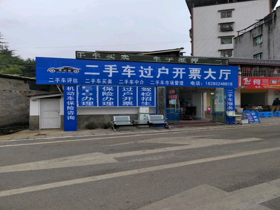二手车过户开票大厅(遵义市世纪发汽车销售有限公司)