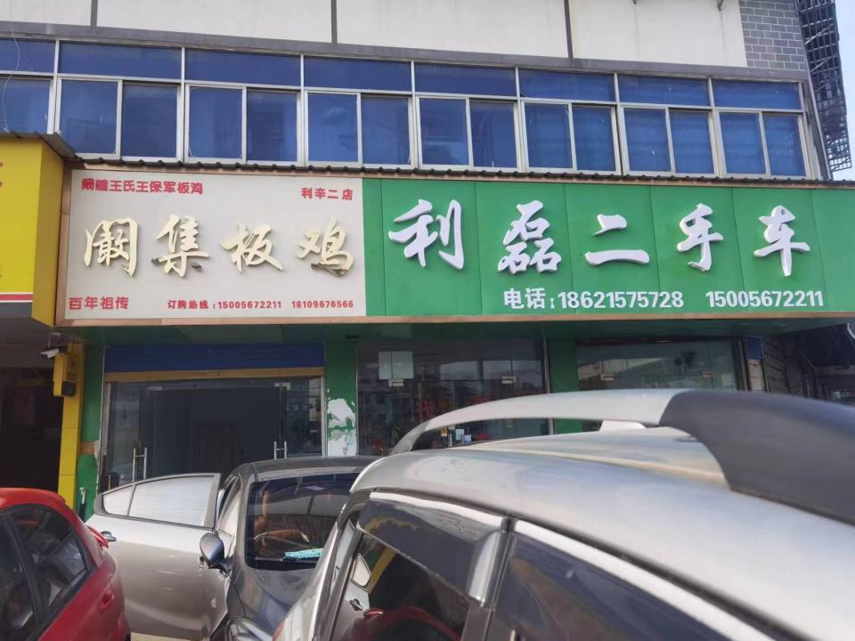利磊二手车