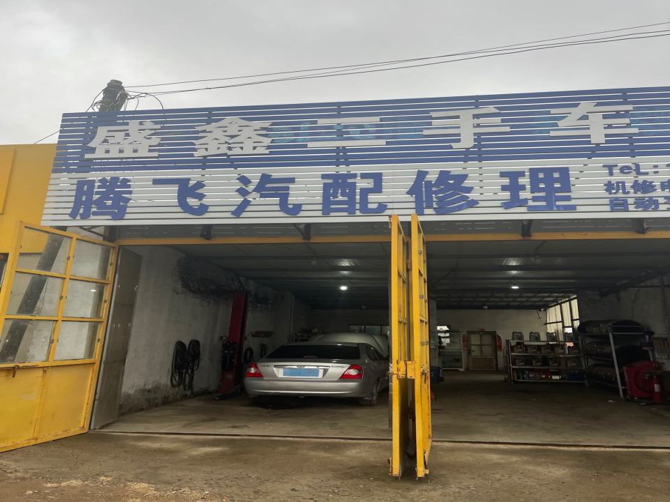 盛鑫二手车行