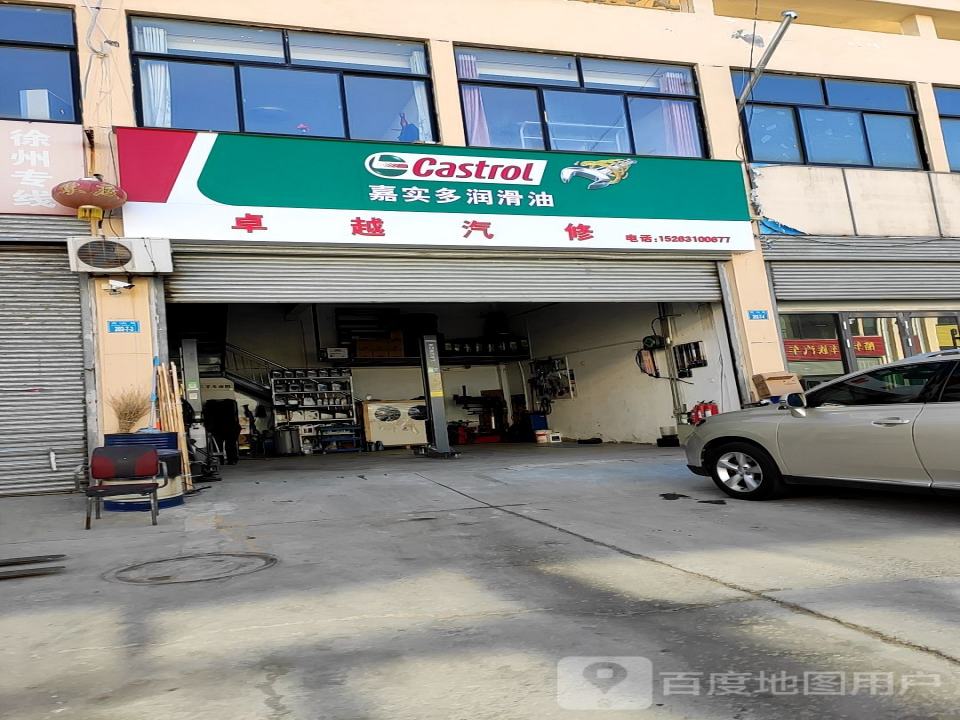 卓越汽修