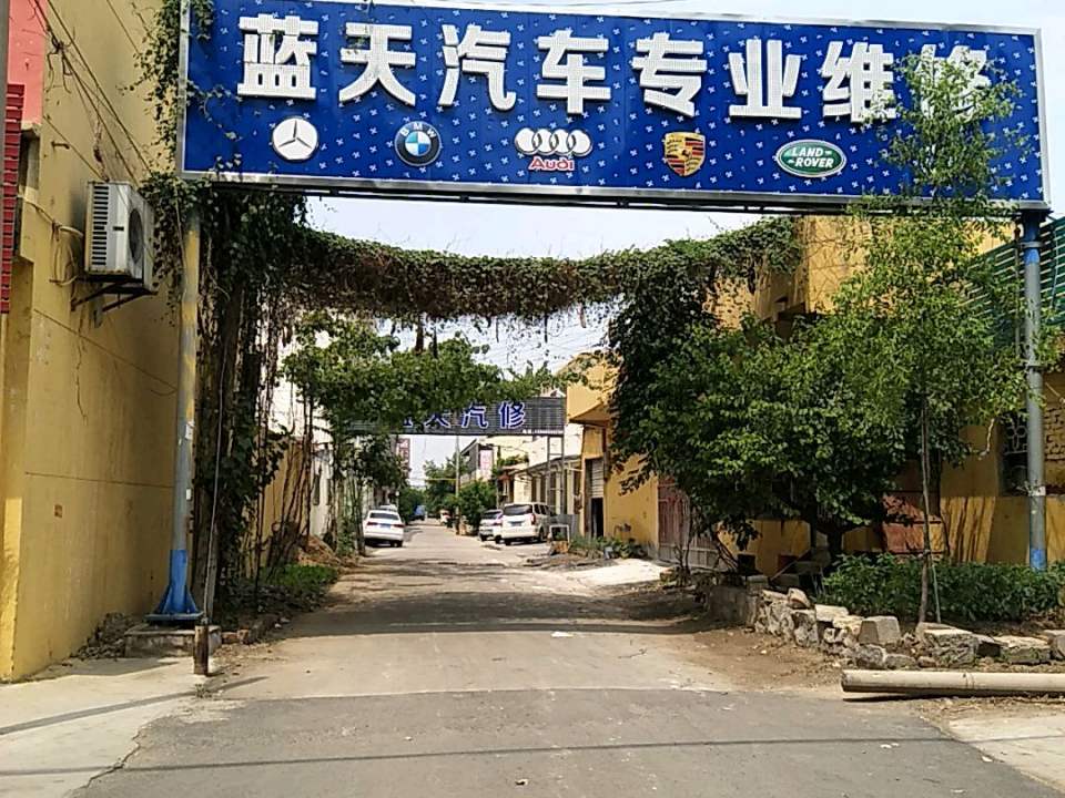 蓝天汽车专业维修