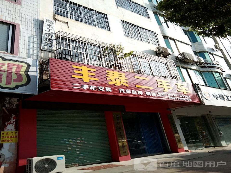 丰泰二手车
