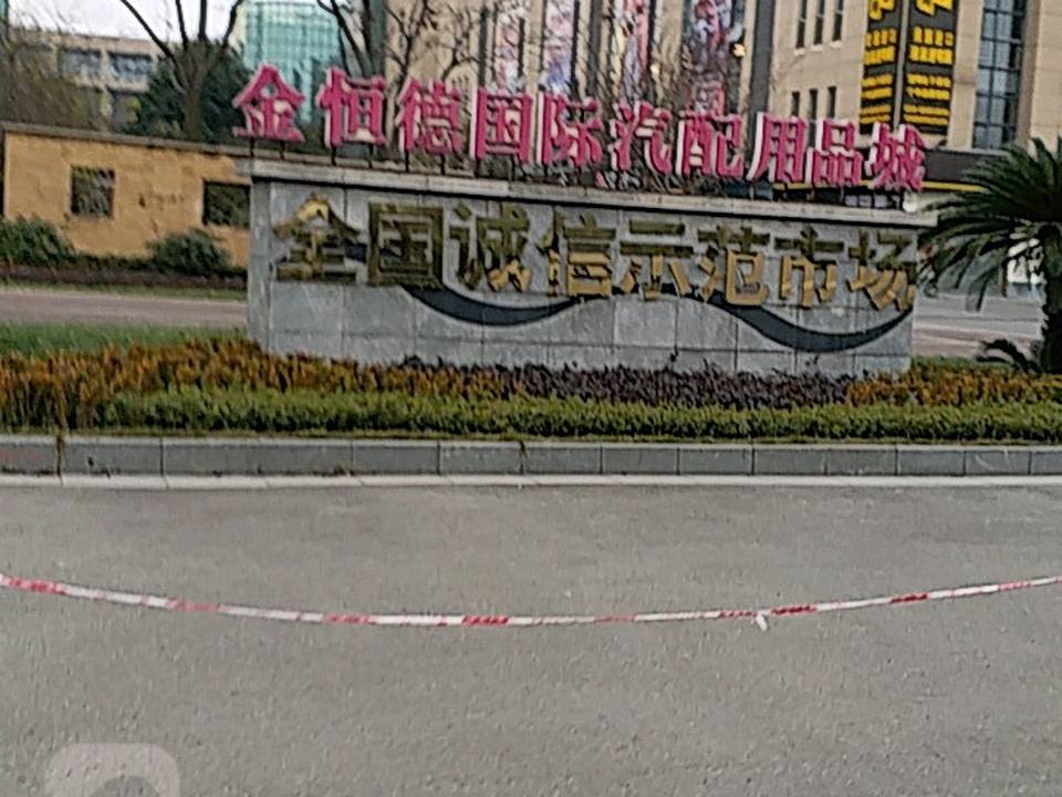 四川金恒德国际汽车文化生活广场