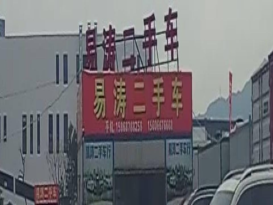 易涛二手车