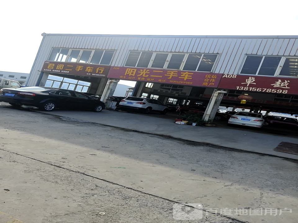 阳光二手车(大浦路店)