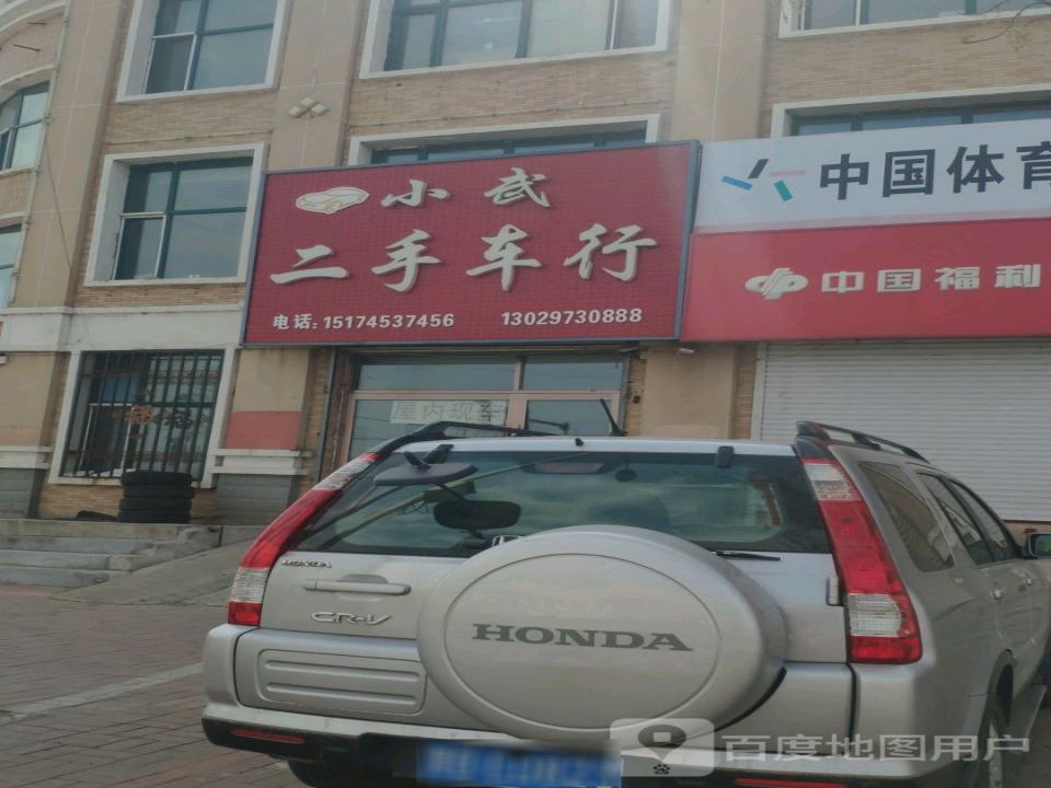 小武二手车行