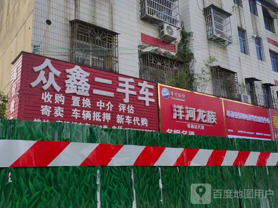 众鑫二手车(北环路店)