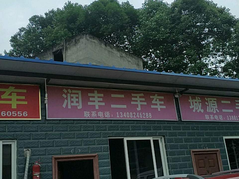 润丰二手车