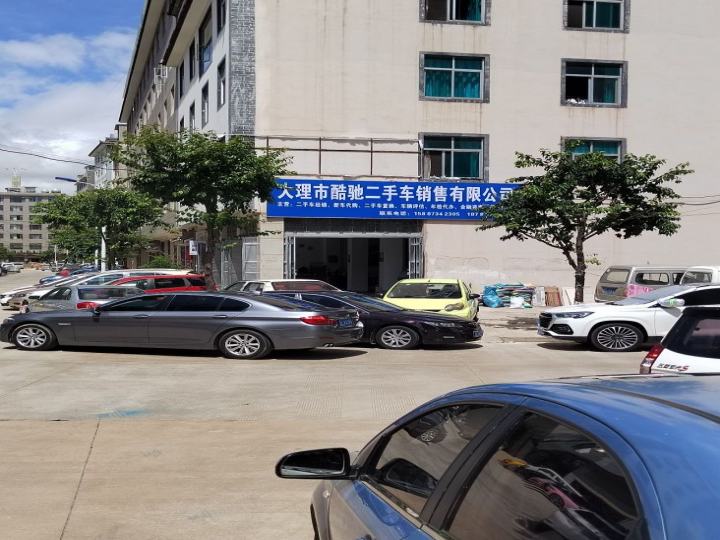 大理市酷驰二手车销售有限公司