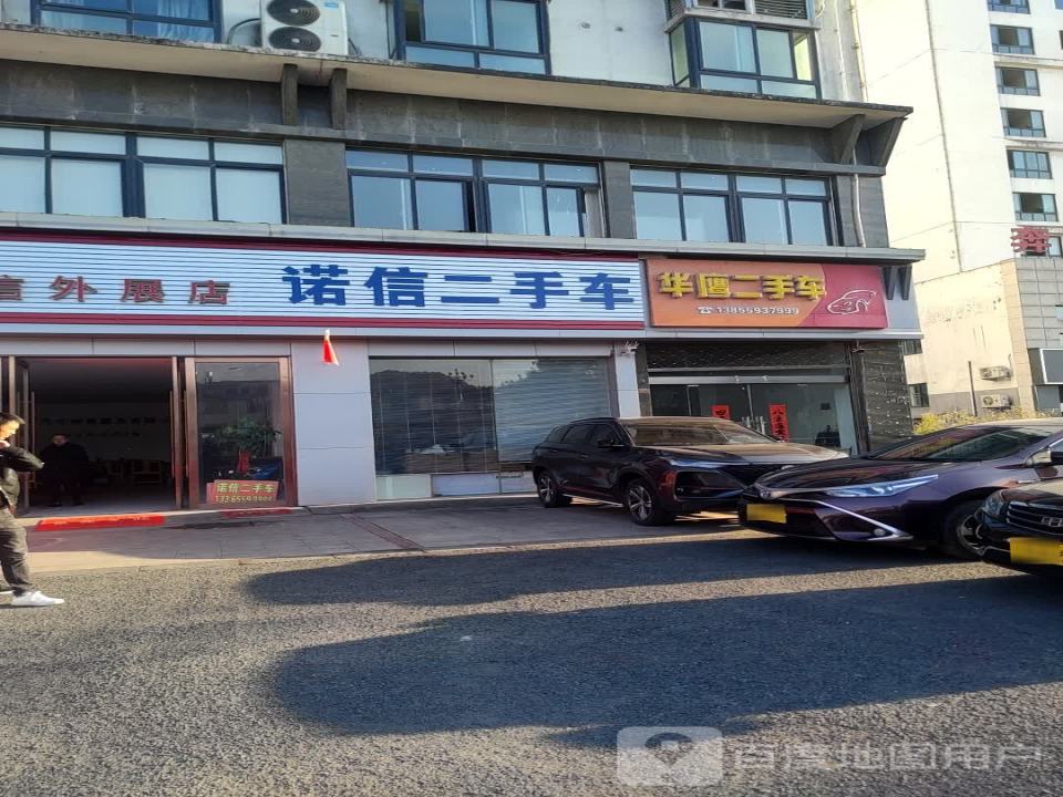 诺信精品二手车