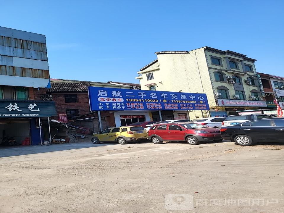 攸县启航二手名车交易中心