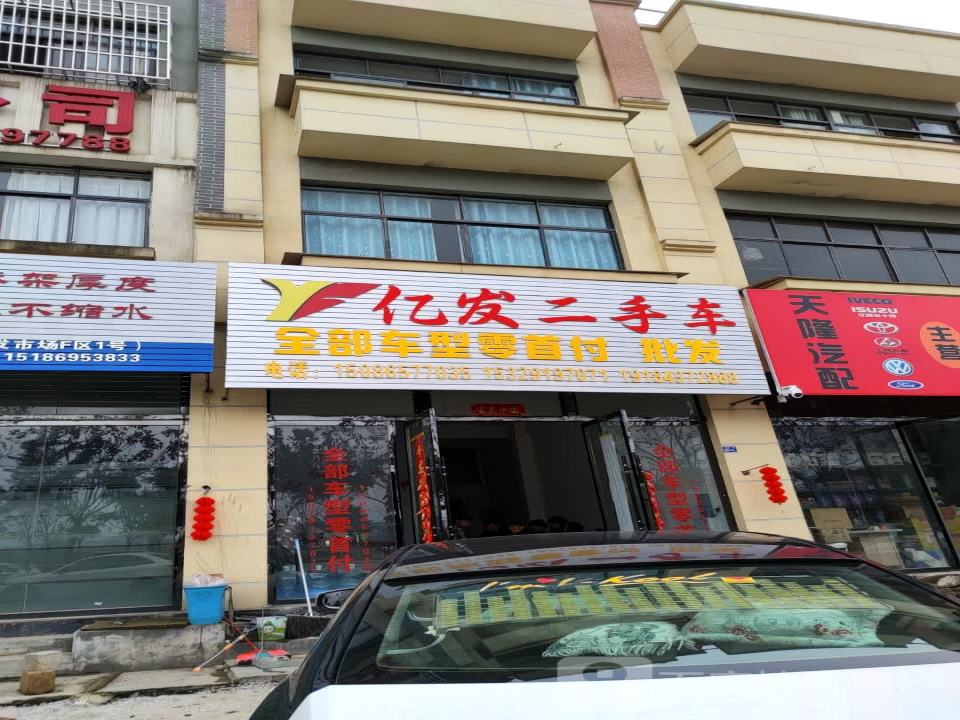 亿发二手车