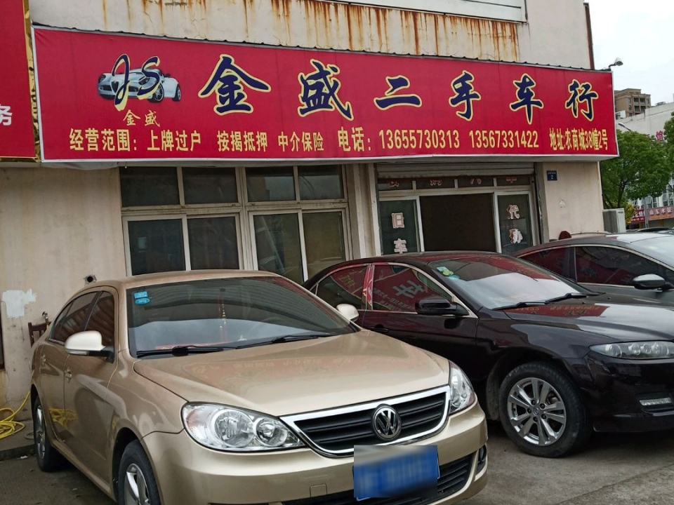 金盛二手车行(国际农商城店)