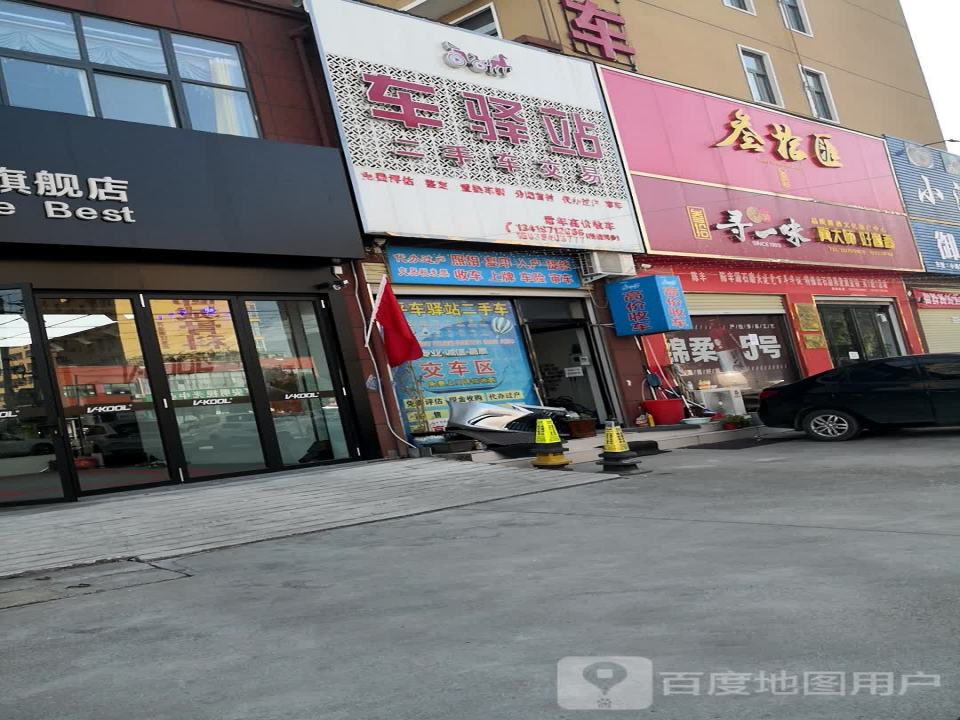 车驿站二手车