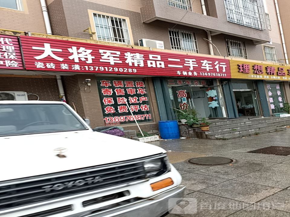 大将军精品二手车行