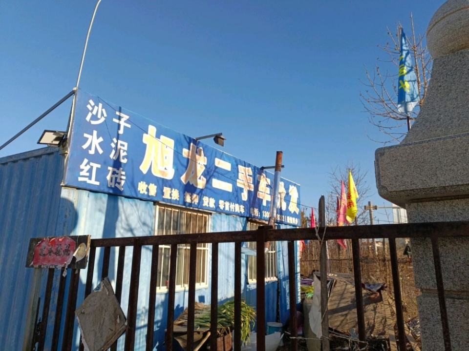旭龙二手车批发