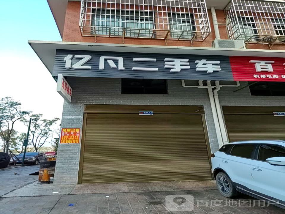 亿凡二手车