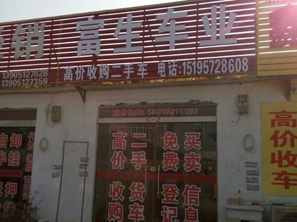 富生车业