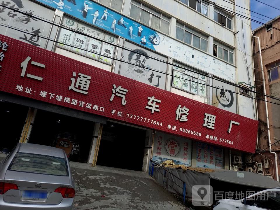 仁通汽车修理厂
