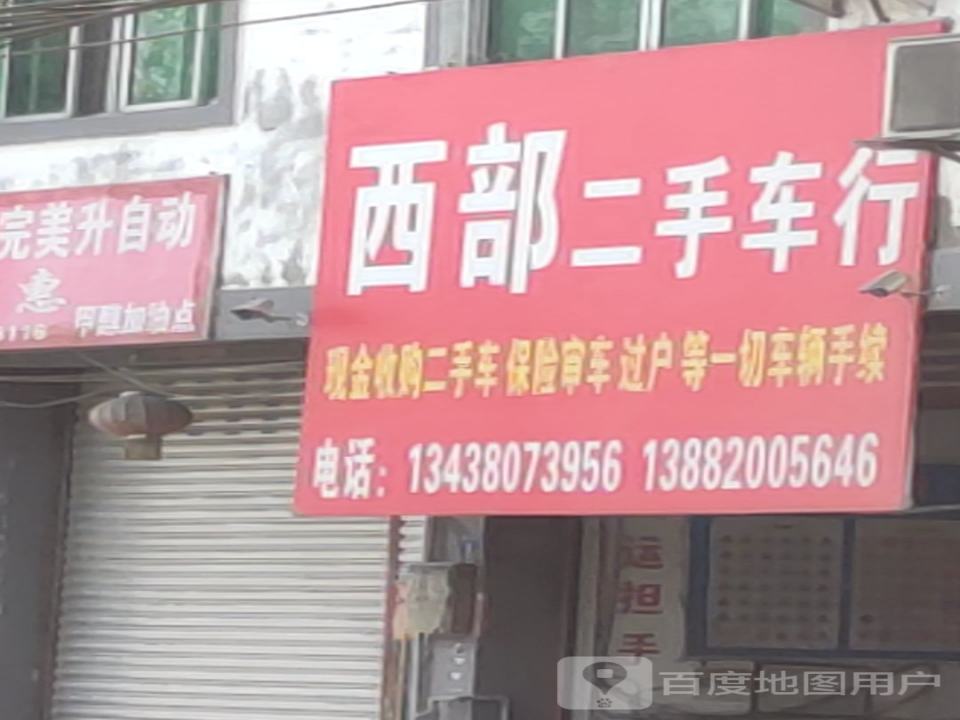 华安驾校西部二手车行
