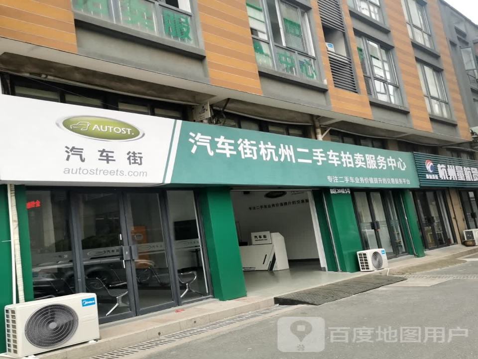 汽车街杭州二手车拍卖服务中心