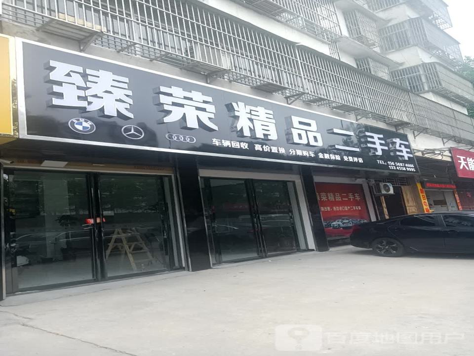 臻荣精品二手车