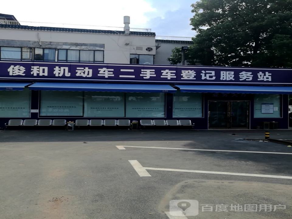俊和机动车二手车登记服务站