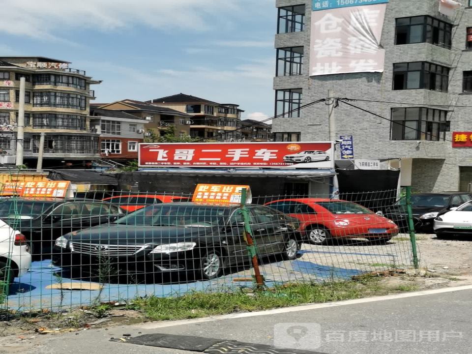 飞哥二手车
